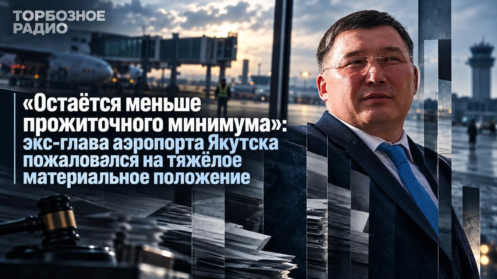 «Остаётся меньше прожиточного минимума»: экс-глава аэропорта Якутска пожаловался на тяж...