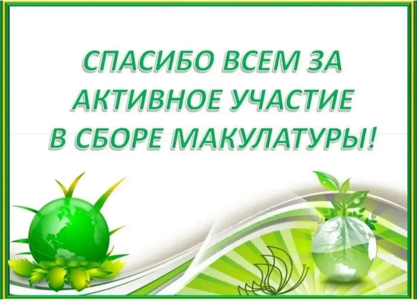 Огромное спасибо  за сбор макулатуры!! Следующий этап будет 16 мая (суббота). 66 школа - мы лучшие))