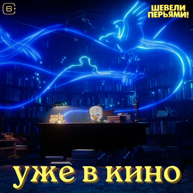 Если ты чувствуешь, что рожден для чего-то большего… Действуй!💪

Полнометражный мультфильм «Шевели 