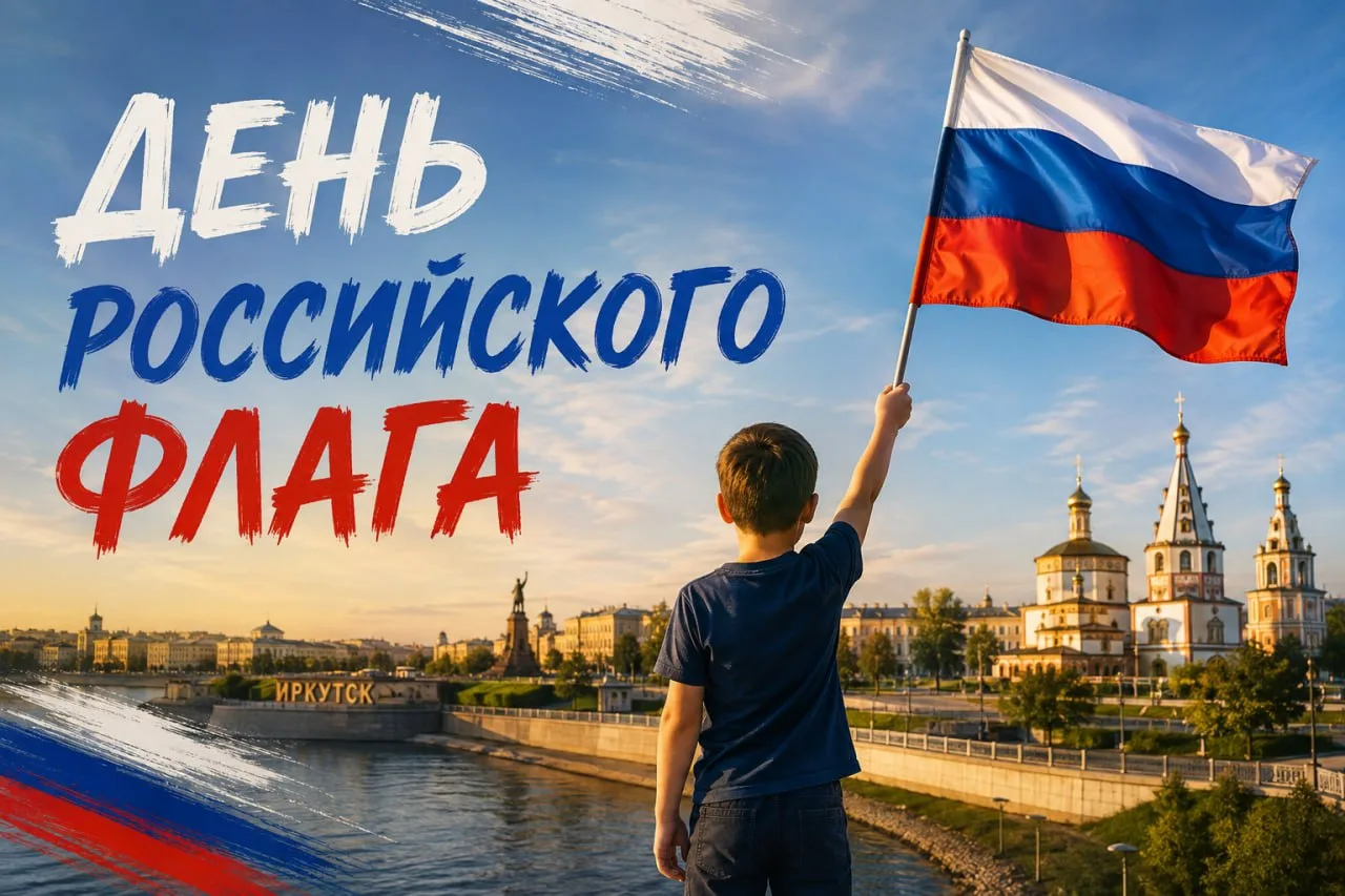 🇷🇺 Друзья, поздравляем с Днём Государственного флага России!