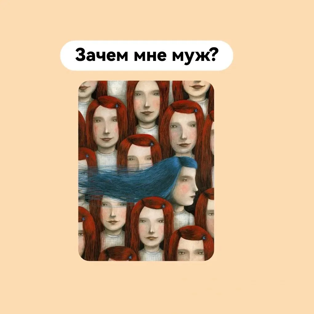 Зачем тогда мне будет нужен муж?