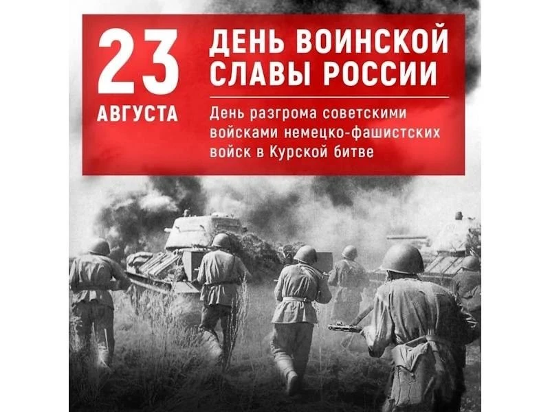 Ежегодно в России 23 августа отмечается День воинской славы — День разгрома советскими ...