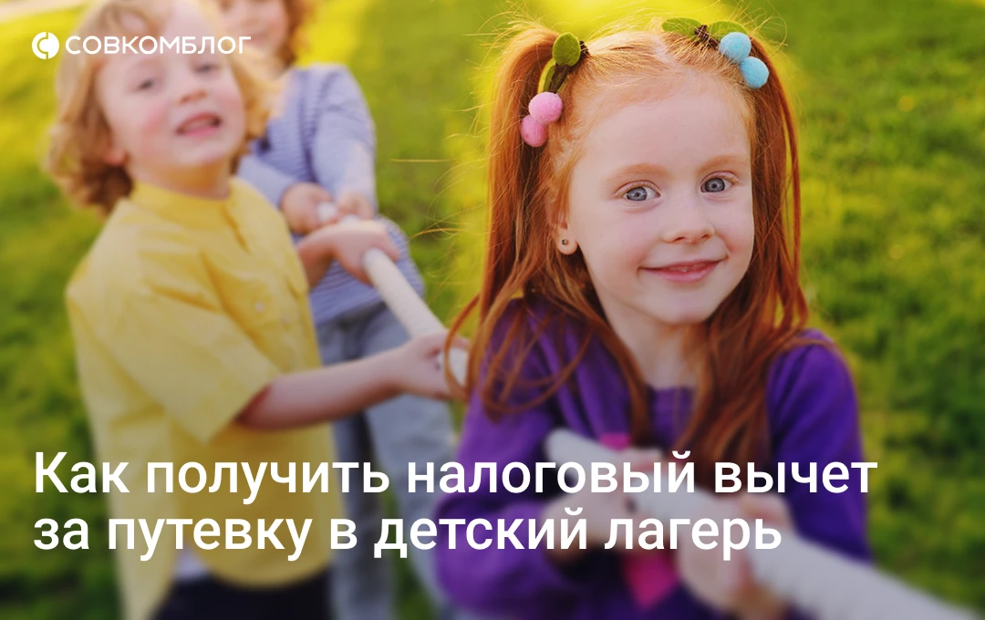 Отправили ребенка в детский лагерь? Не забудьте про налоговый вычет — родители могут ве...