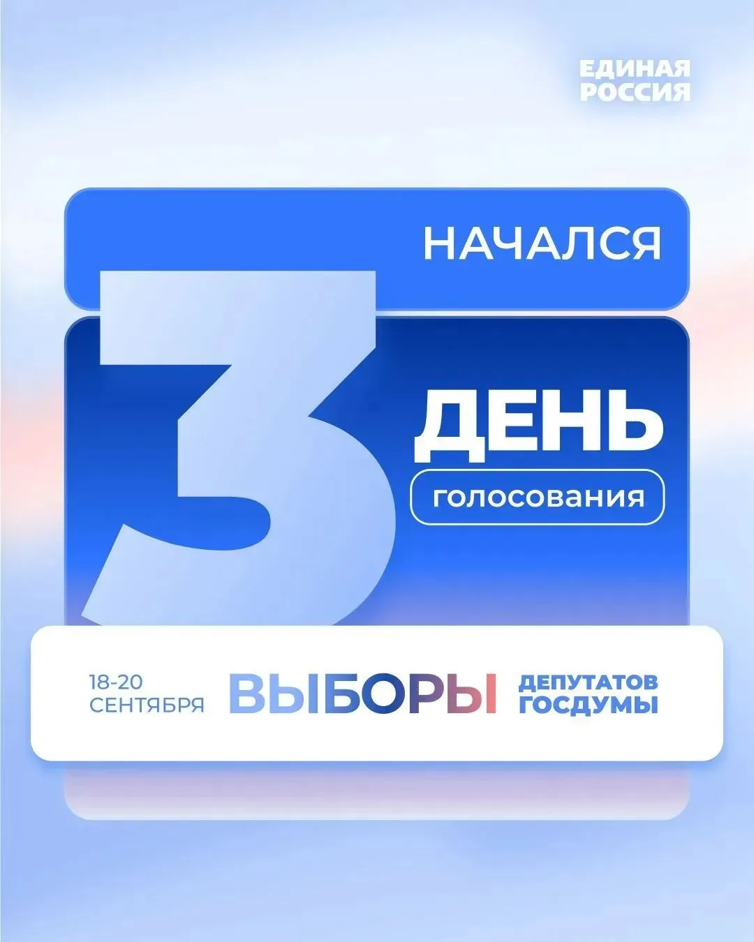 Начинается заключительный день голосования.