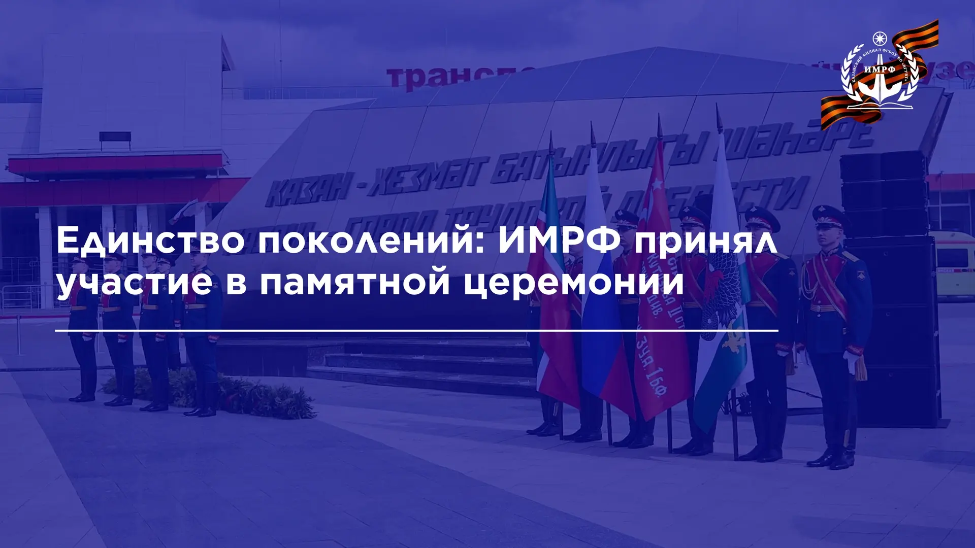 Курсанты и иностранные слушатели ИМРФ совместно с ветеранами, представителями молодёжных организаций
