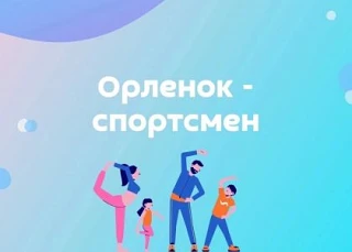 У Орлят 4В и 4Г классов завершился трек «Орлёнок-Спортсмен». 19 марта под руководством учителя физич