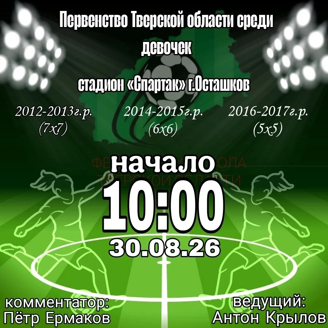 В воскресенье 30 августа 2026 года, в Осташкове состоится финальный турнир чемпионата Т...