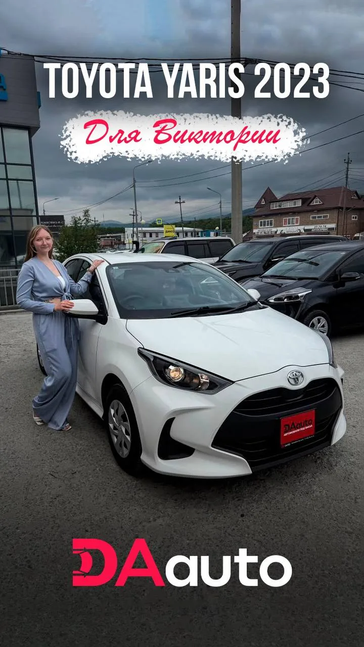 🔑ВРУЧИЛИ

🌎TOYOTA YARIS 2023
•Аукцион 4
•Пробег 85.000 км
•1500cc, 120л.с.
•Автомат, полный привод