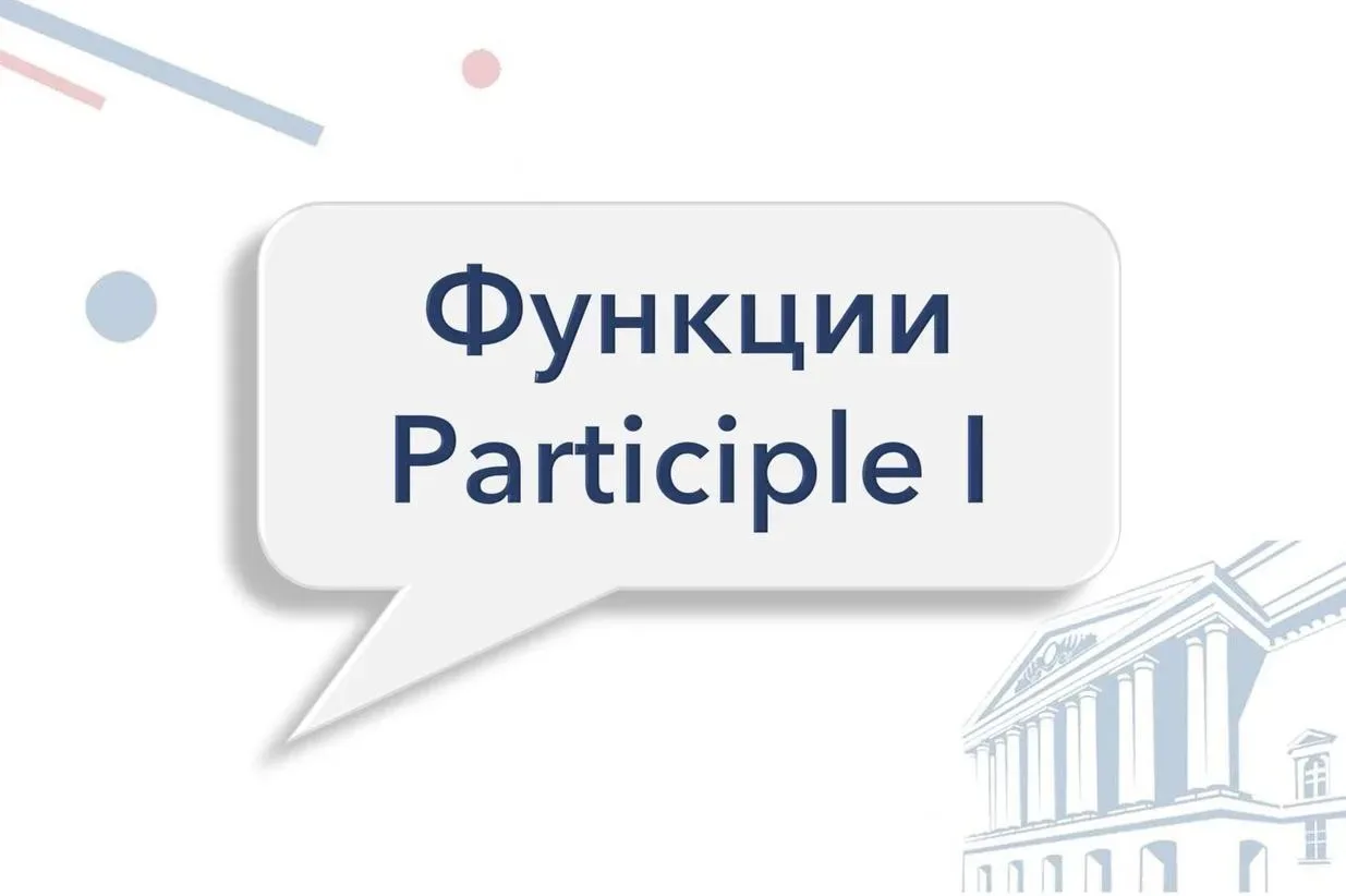 📍Функции Participle I в предложении