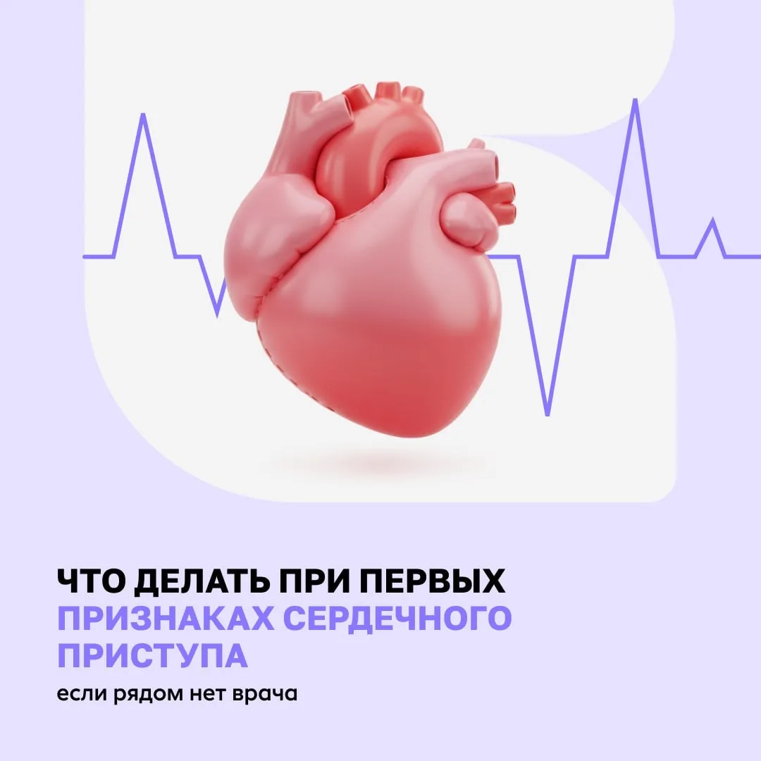 Первые действия при подозрении на сердечный приступ ⏳  Если вы почувствовали себя плохо, а рядом ник