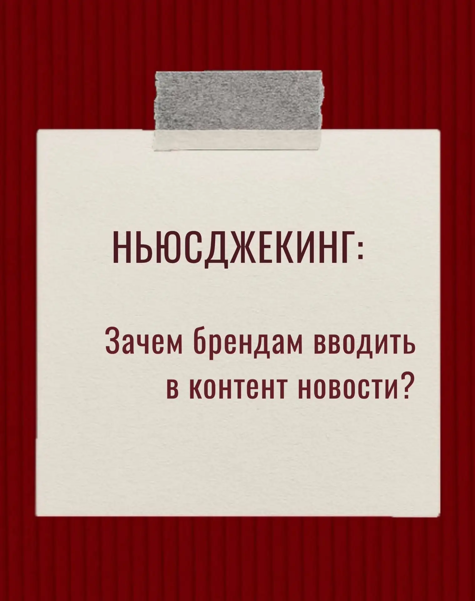 💬 Зачем встраивать ситуативные инфоповоды в контент бренда?

Ньюсджекинг как часть стратегии хорошо