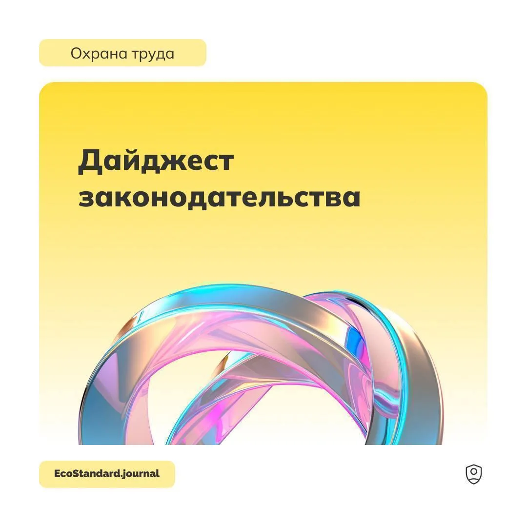 ⚡️Изменения в законодательстве за прошлую неделю