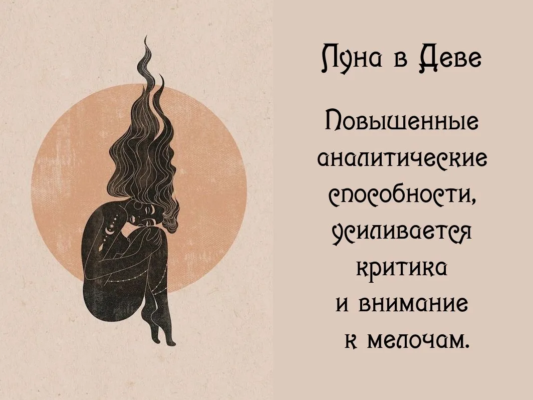 Луна в Деве ♍.
Продлится до 21.06 23:54 MSK.

🌿 Эмоциональное состояние

В период Девы проявляются 