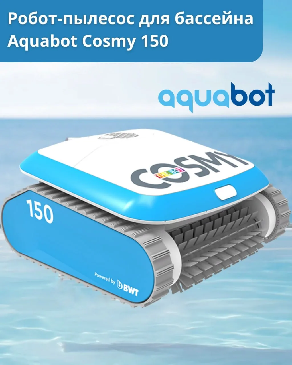 🤖✨ Чистота бассейна на новом уровне с роботом-пылесосом Aquabot Cosmy 150!