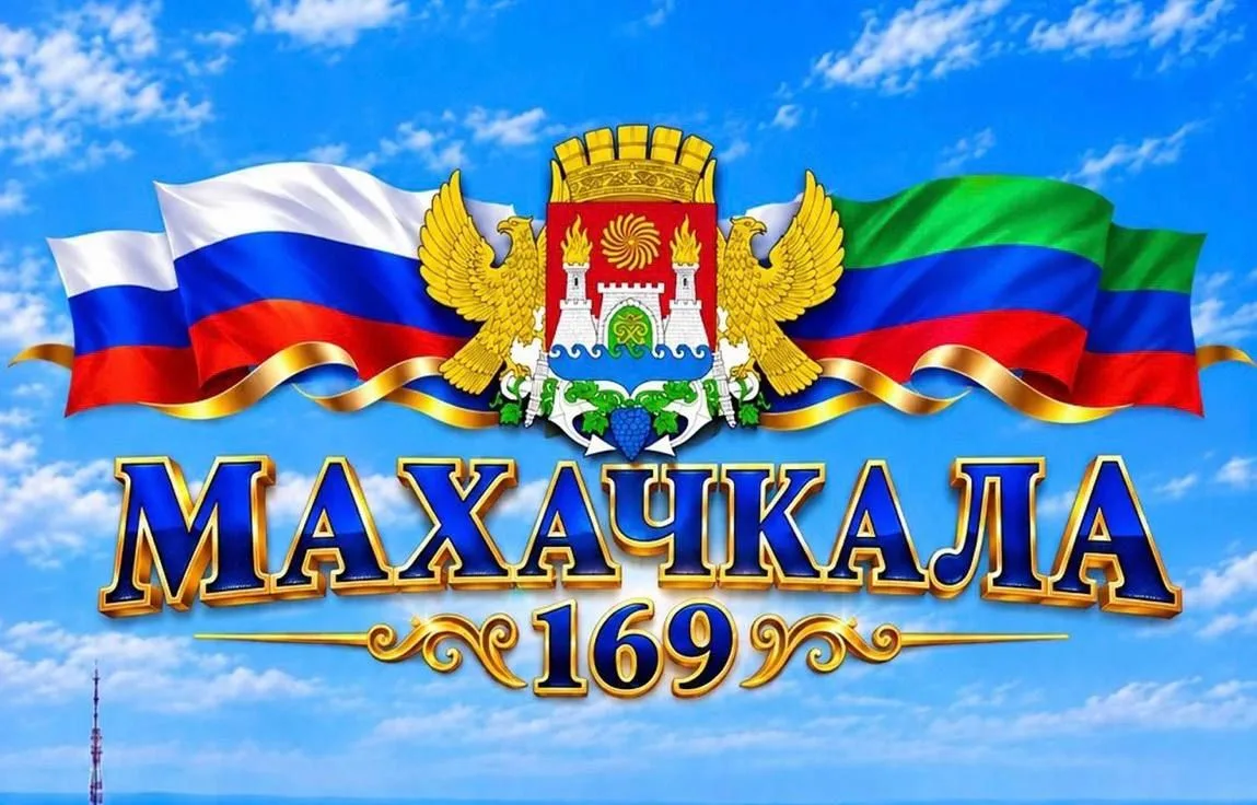 Сегодня Махачкала отмечает День города — столице Дагестана исполняется 169 лет! 🎉