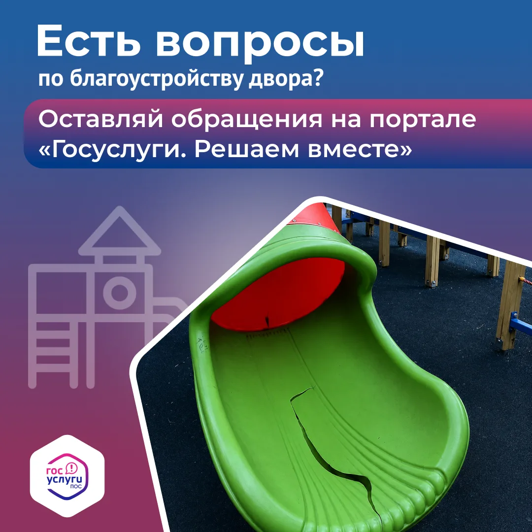 Заметили поврежденные детали на детской игровой площадке? Сообщить о проблеме очень про...