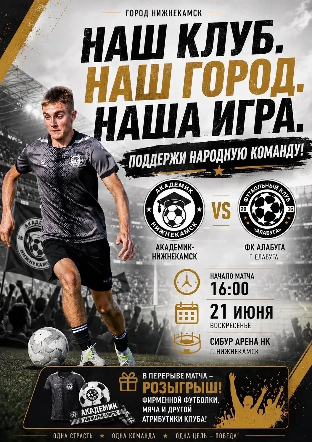 21 июня в 16:00 — большой футбольный день! ⚽️

«Академик Нижнекамск» выходит на поле против ФК «Алаб