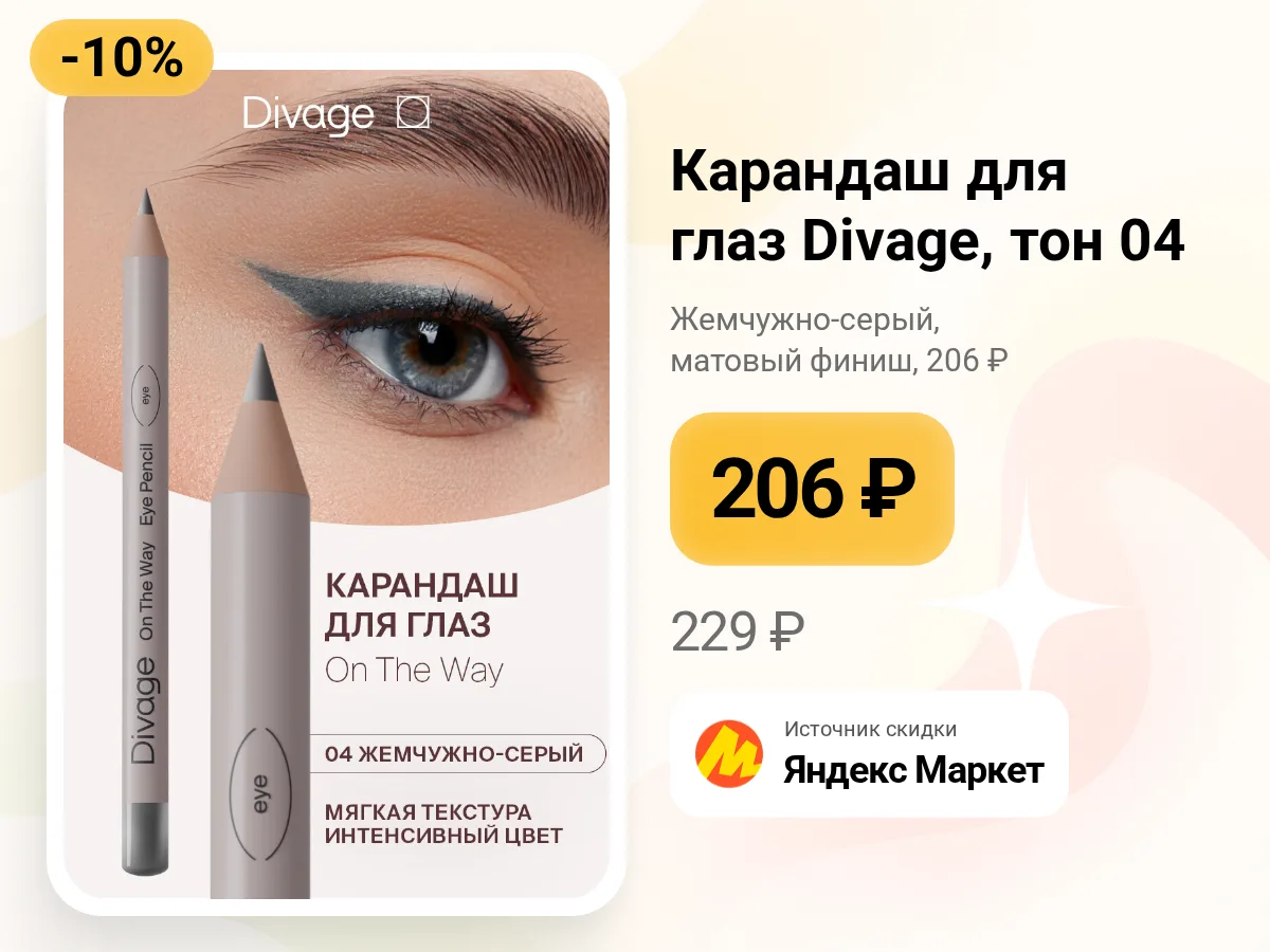 ✏️ Карандаш для глаз Divage On The Way — тон 04, жемчужно-серый
