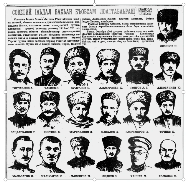 Члены Ингушского ревкома 1919-1920 гг. Газета «Сердало», 7 ноября 1965 г.