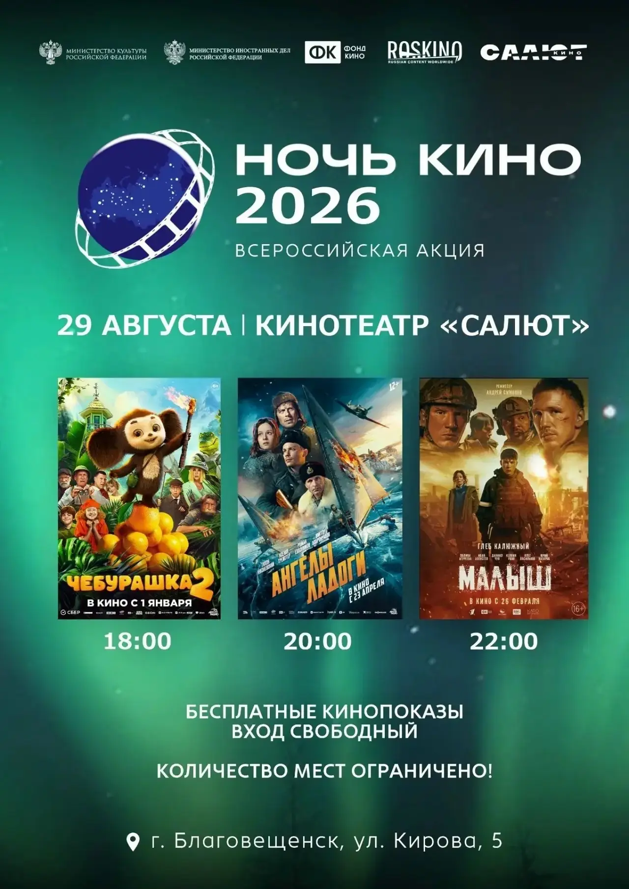 В Благовещенске пройдет «НОЧЬ КИНО».