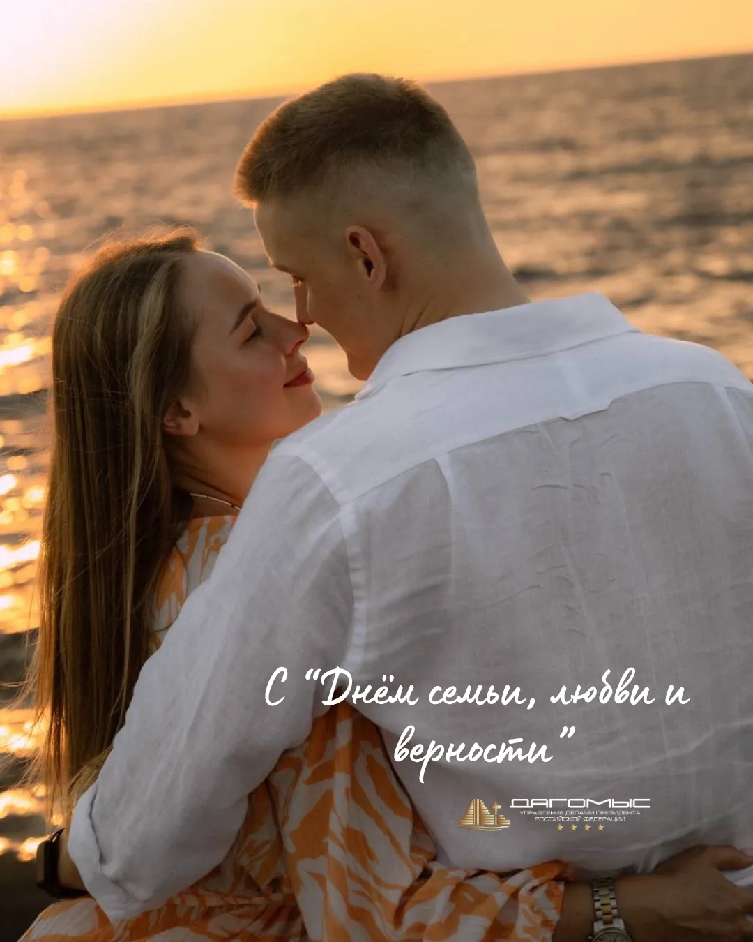 Сегодня, 8 июля, мы отмечаем День семьи, любви и верности - один из самых теплых и душевных праздник