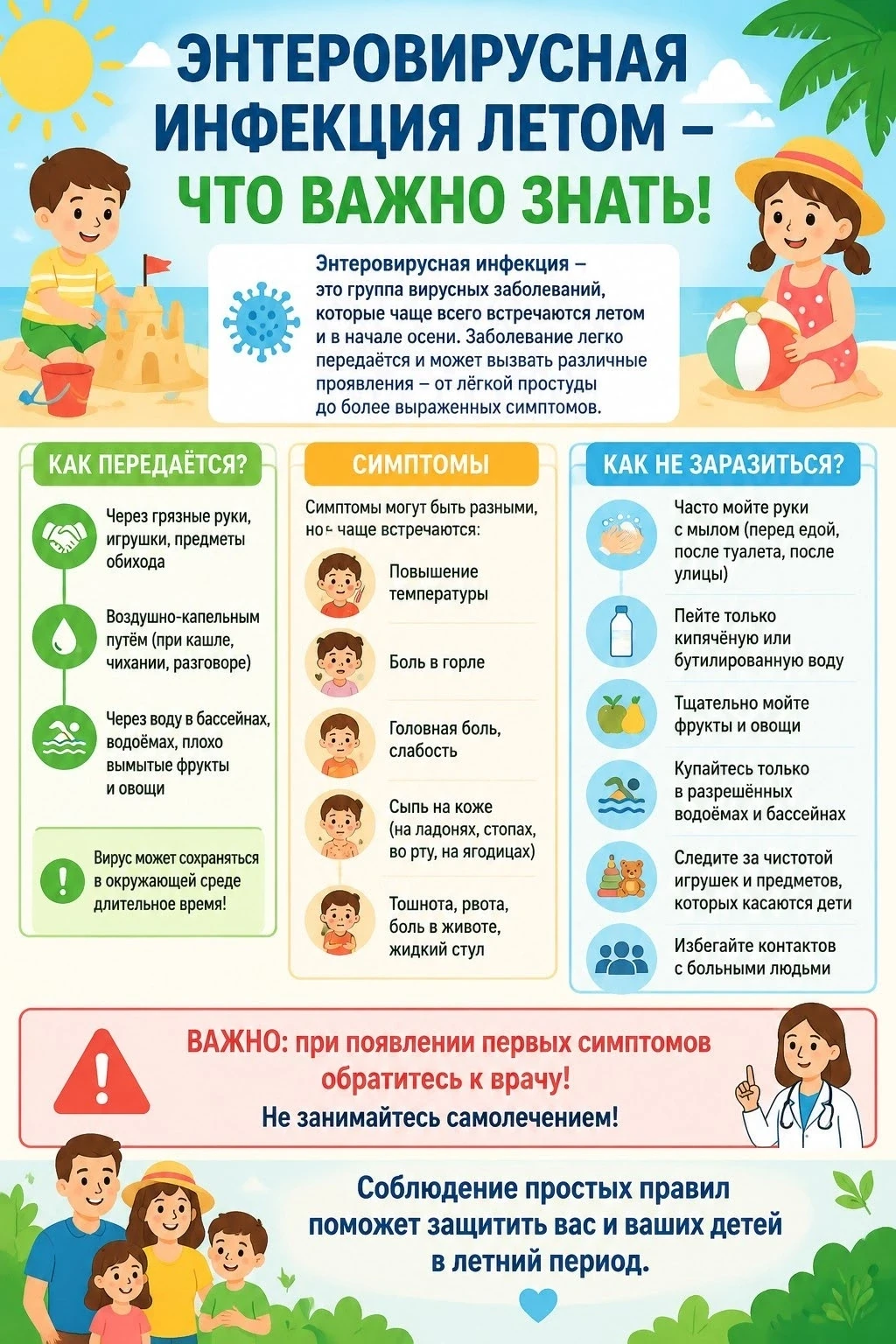 ☀Лето — это не только пора отпусков и тепла, но и время активного распространения энтеровирусов. 

В