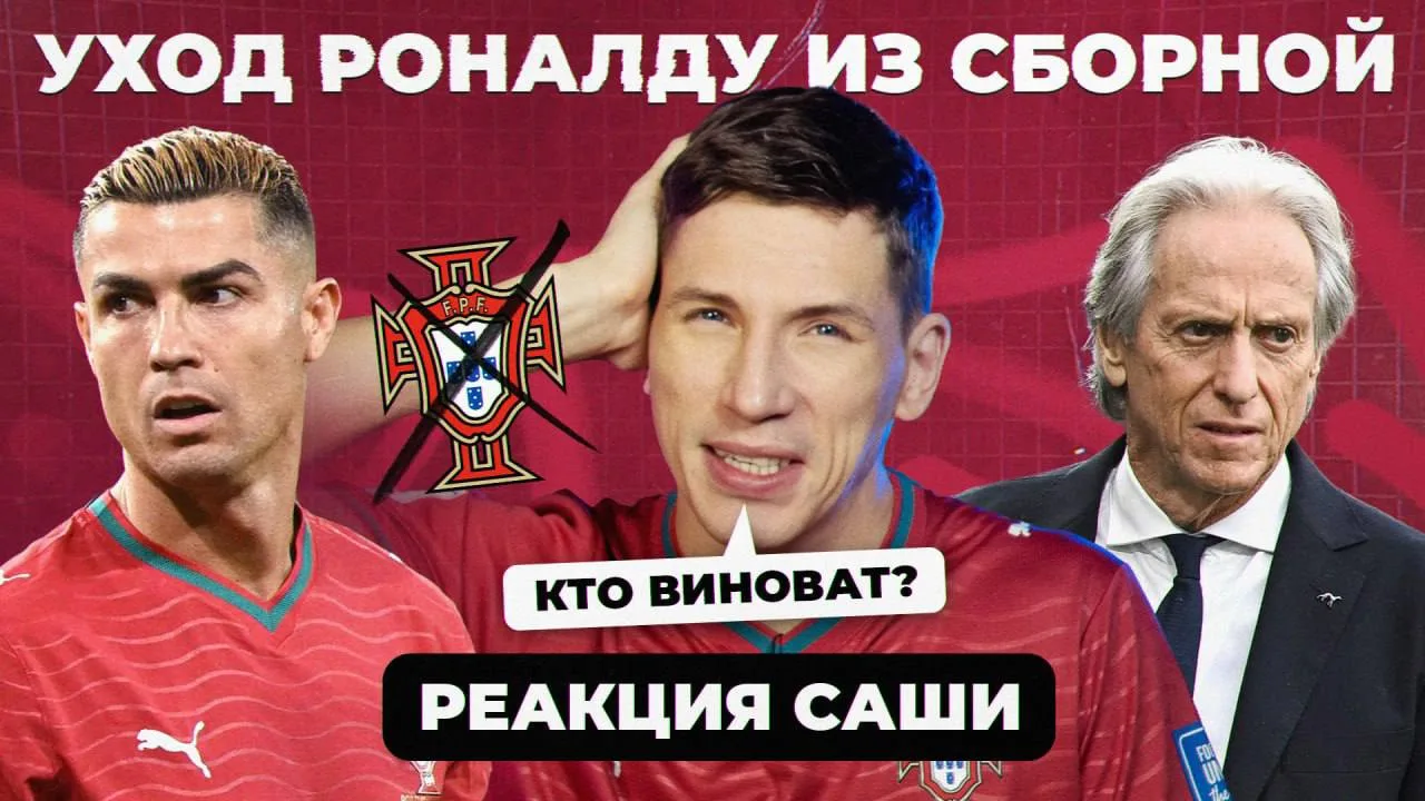 СКАНДАЛЬНЫЙ УХОД РОНАЛДУ ИЗ СБОРНОЙ I РЕАКЦИЯ САШИ