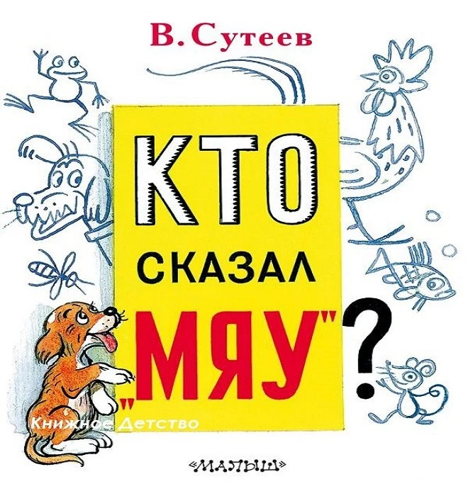 📀 Владимир Сутеев - СКАЗКИ

Эти аудиозаписи в исполнении известных артистов Клары Румяновой, Никола