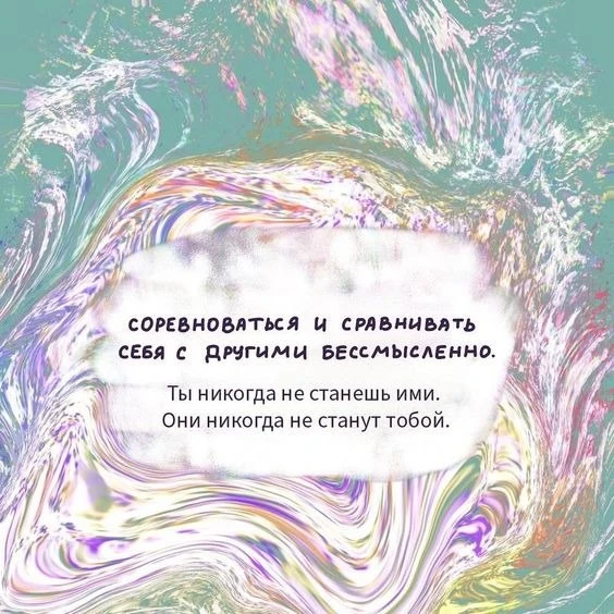 Нужно быть лучше, чем вчера, а не лучше, чем другие.