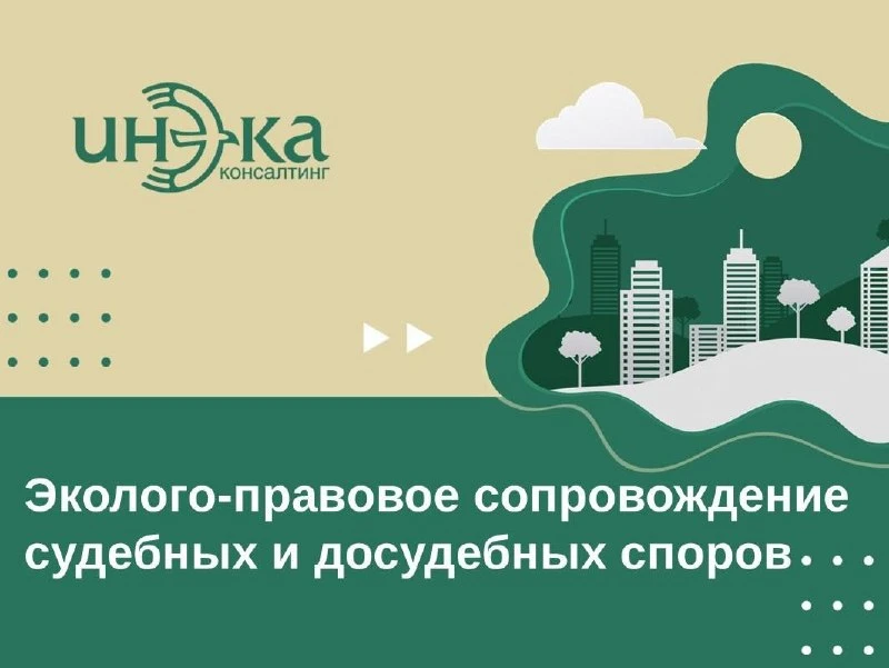 Эколого-правовое сопровождение судебных и досудебных споров
Часть 1

☝🏻Чтобы эффективно защищать св
