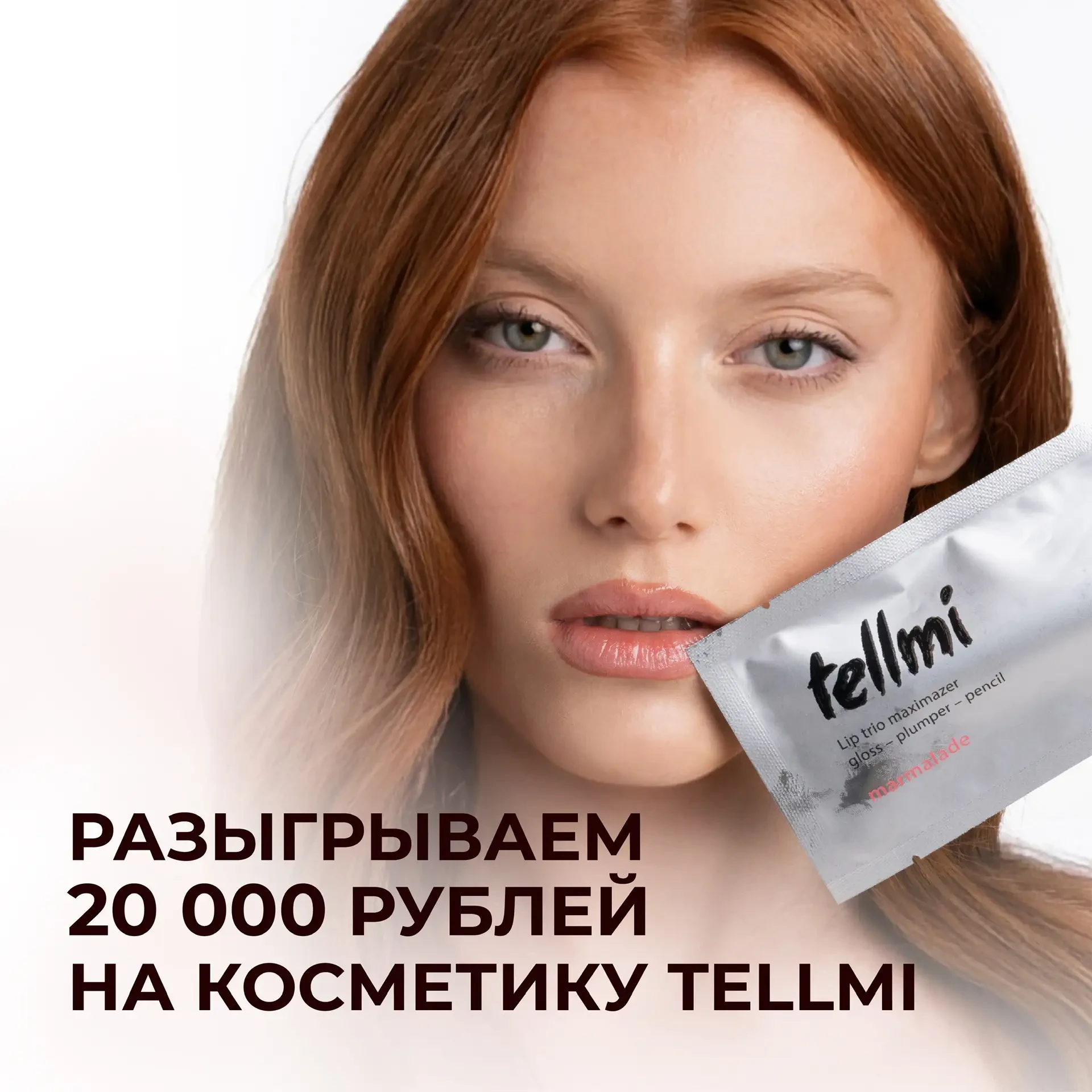 🎁 20 000 рублей на косметику Tellmi🤍