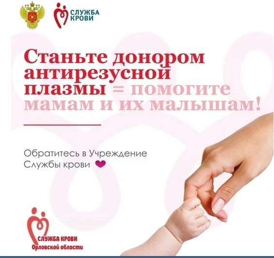 🩸 Станьте донором антирезусной плазмы — подарите жизнь маме и малышу!