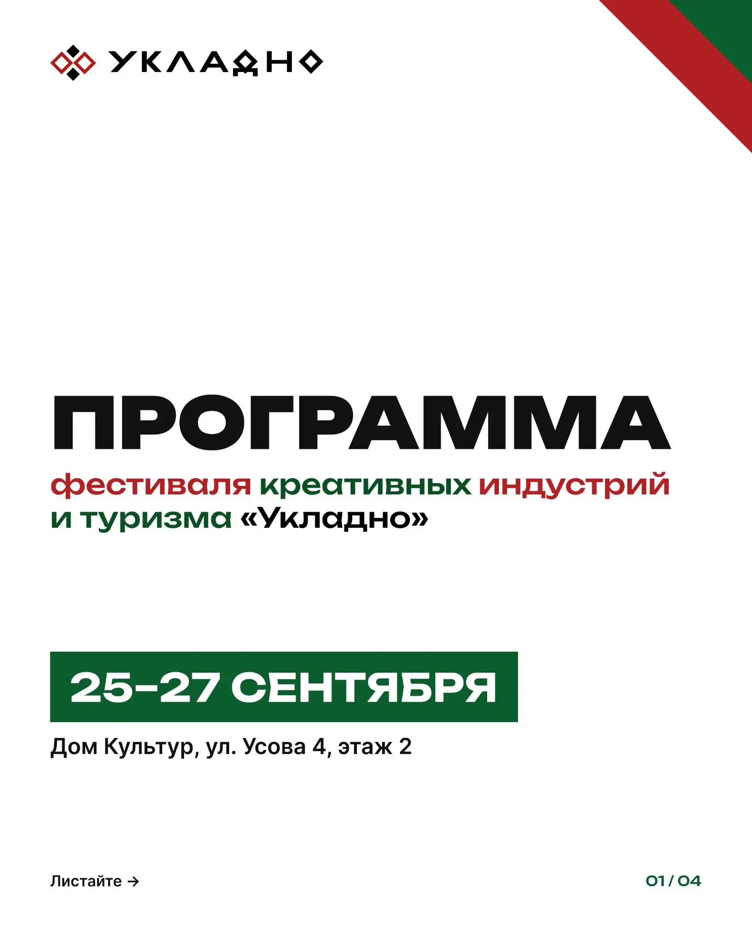 Окей, идем на фестиваль «Укладно» — трёхдневное событие, которое объединит представител...