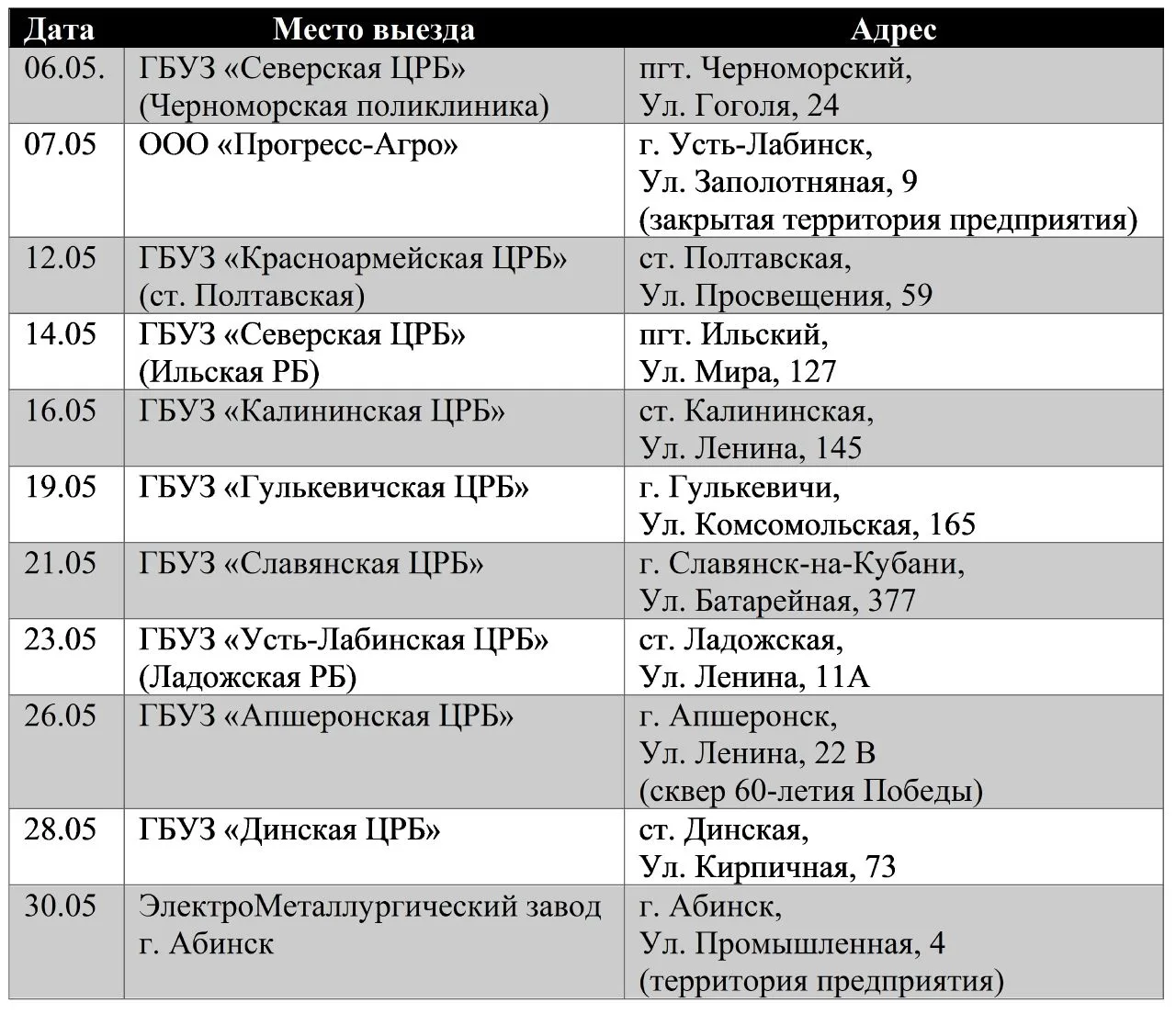 График акций отдела выездной  формы работы на май 🚑