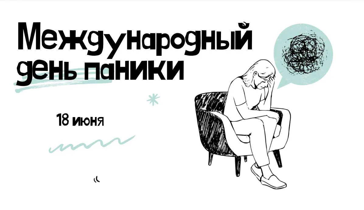😱 18 июня — Международный день паники: как разрешить себе бояться и победить стресс 

В  современно