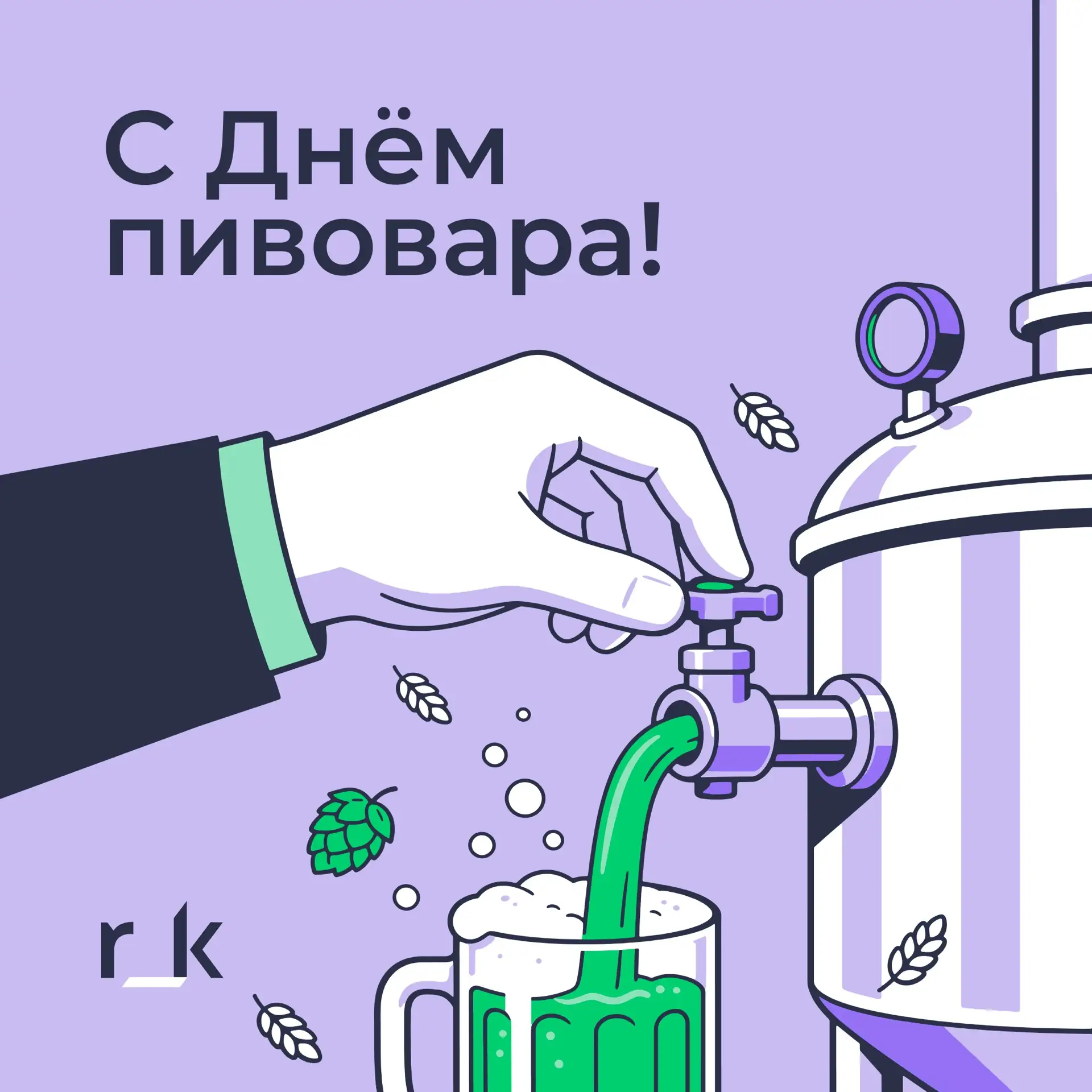 С Днём пивовара 

✅ Каждую вторую субботу июня вся пивоваренная отрасль страны отмечает свой професс