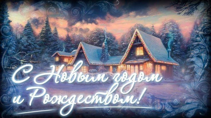 С наступающим Новым годом и Рождеством!