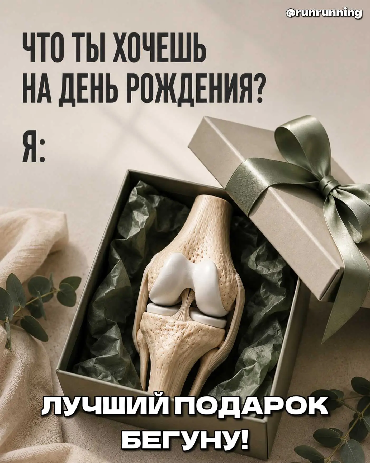 😄 Когда друг спрашивает: «Что подарить бегуну на день рождения?» — а ты такой: «Новое ...