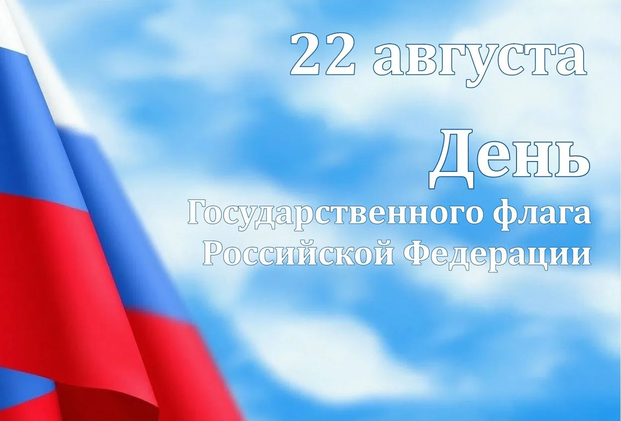 С ДНЕМ ГОСУДАРСТВЕННОГО ФЛАГА РФ!