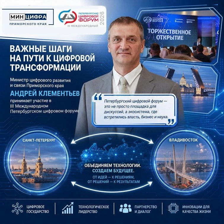 💻Министр цифрового развития и связи Приморского края Андрей Клементьев участвует в Пет...