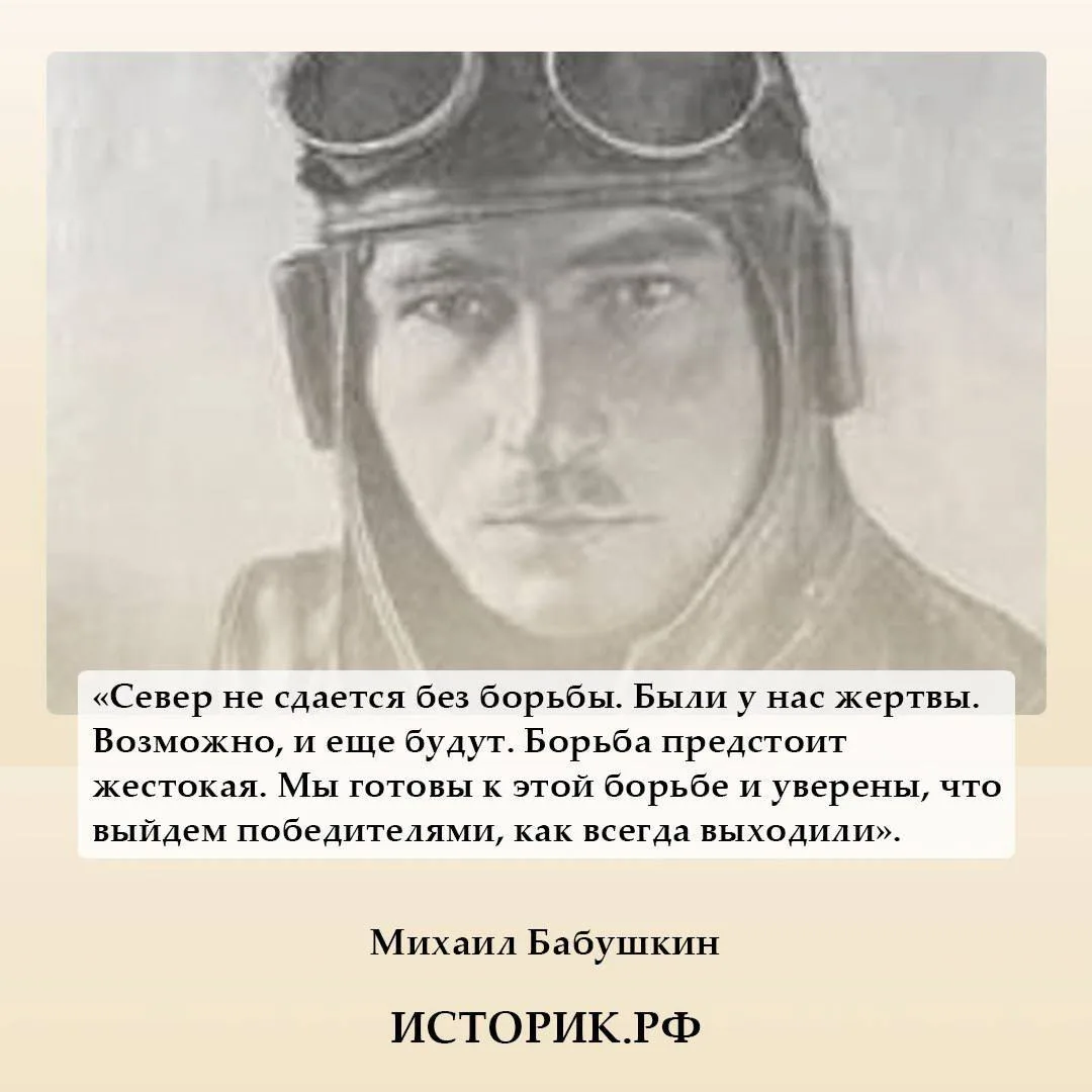 6 октября 1893 года родился Михаил Бабушкин, полярный летчик, Герой Советского Союза. П...