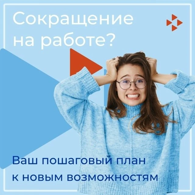 Вас уволили по сокращению? Сохраняйте спокойствие!
Да, ситуация неприятная, но у Вас есть козырь — Т