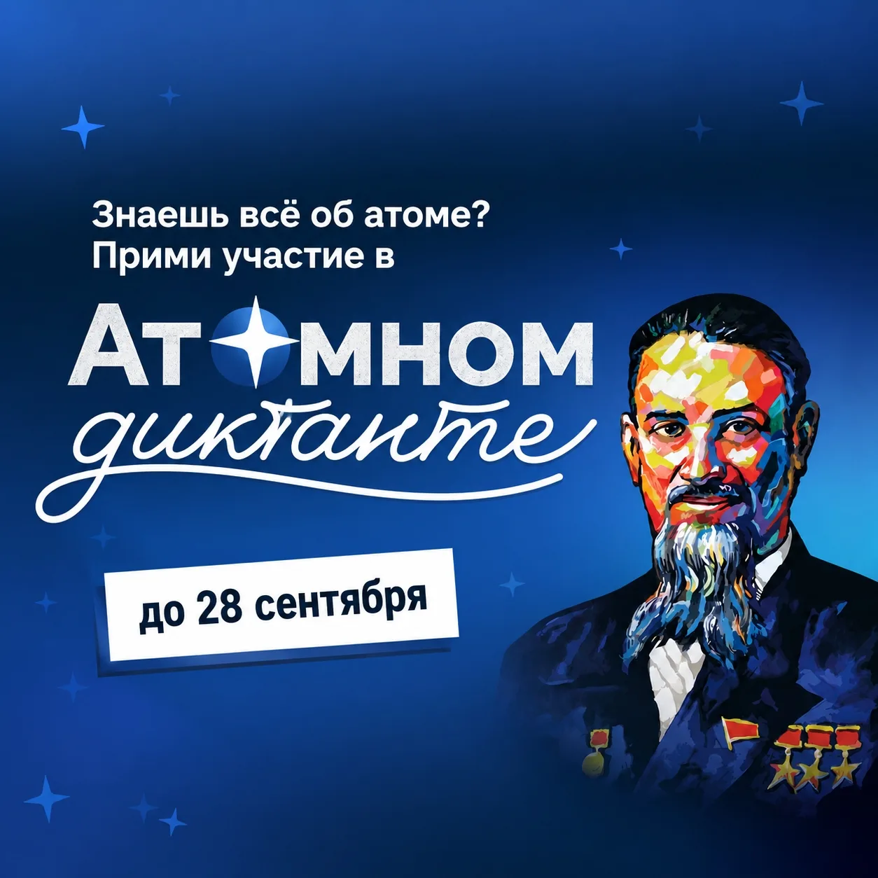 Хочешь проверить свои знания и узнать что-то новое об атомной науке? 💭