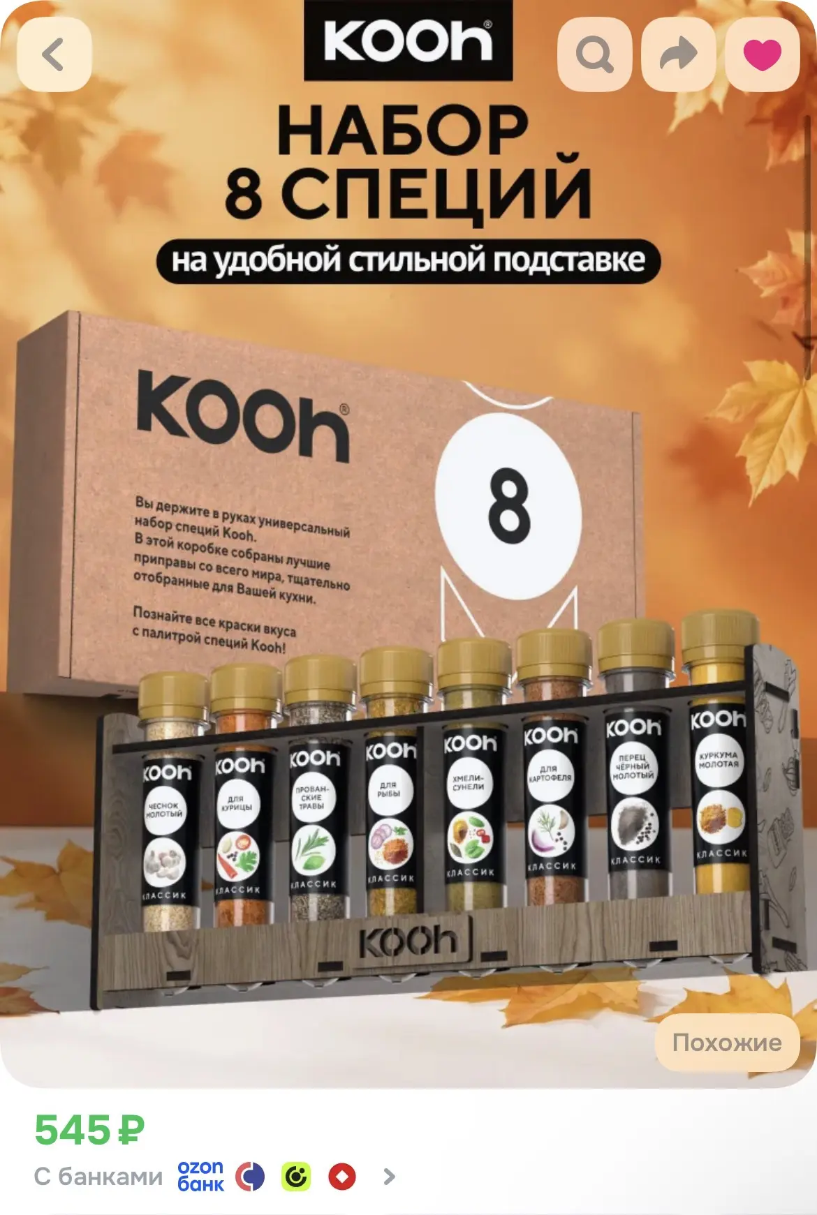Набор специй для учителя подарочный Kooh, специи и приправы на подставке, 8 шт / Подаро...