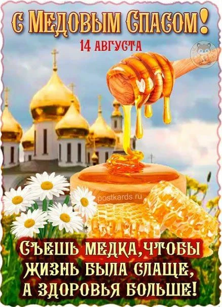 "А у нас, а у нас, а у нас Медовый спас" С детьми была проведена   беседа "Медовый спас...