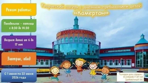 Детская школа искусств продолжает набор детей в летний творческий лагерь «Камертон»!!!!...