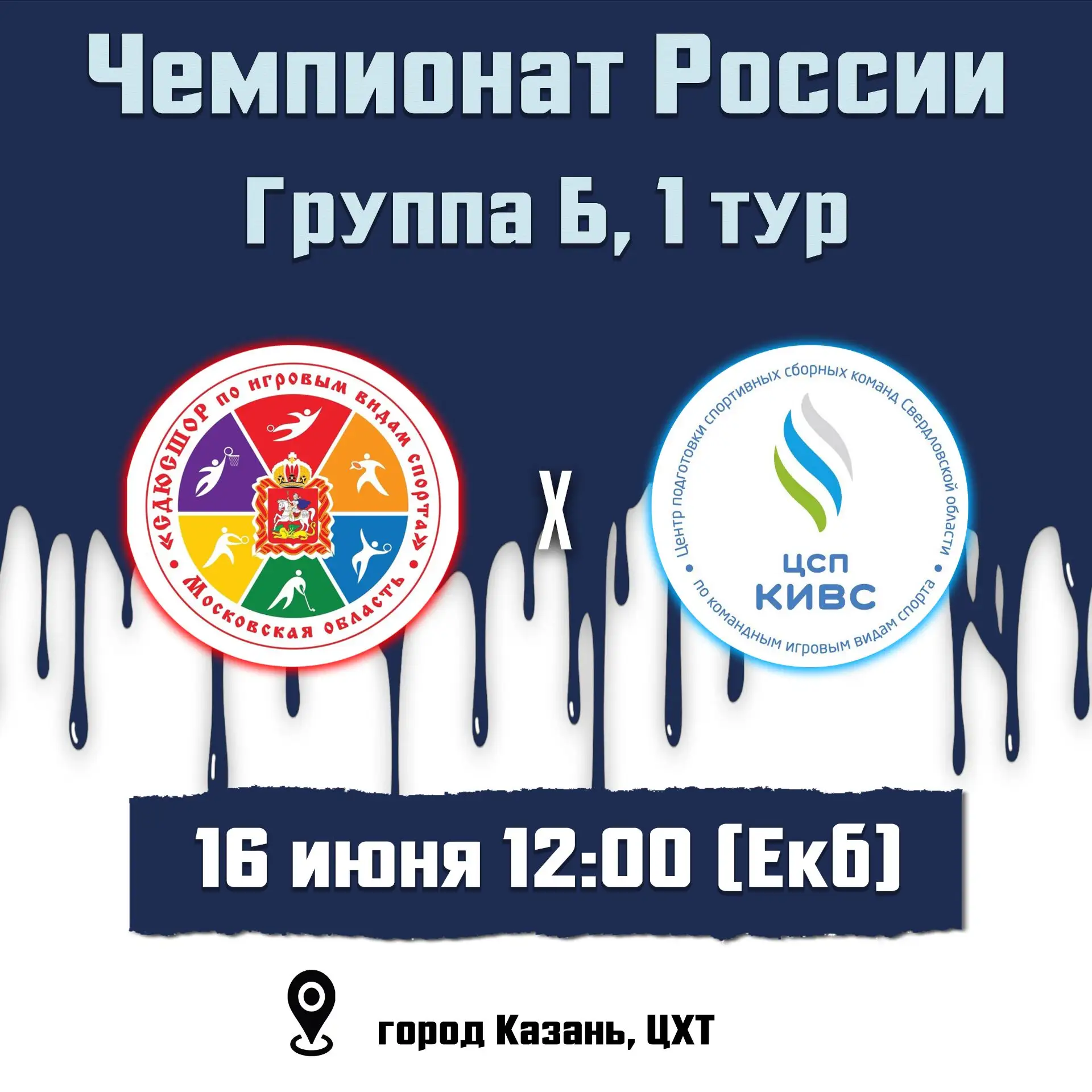 🏑 Хоккей на траве | Чемпионат России, группа Б | 1 тур.