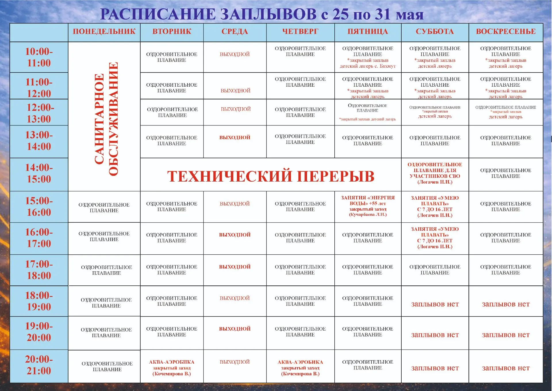 Расписание работы плавательного бассейна с 25 по 31 мая 2026 г.