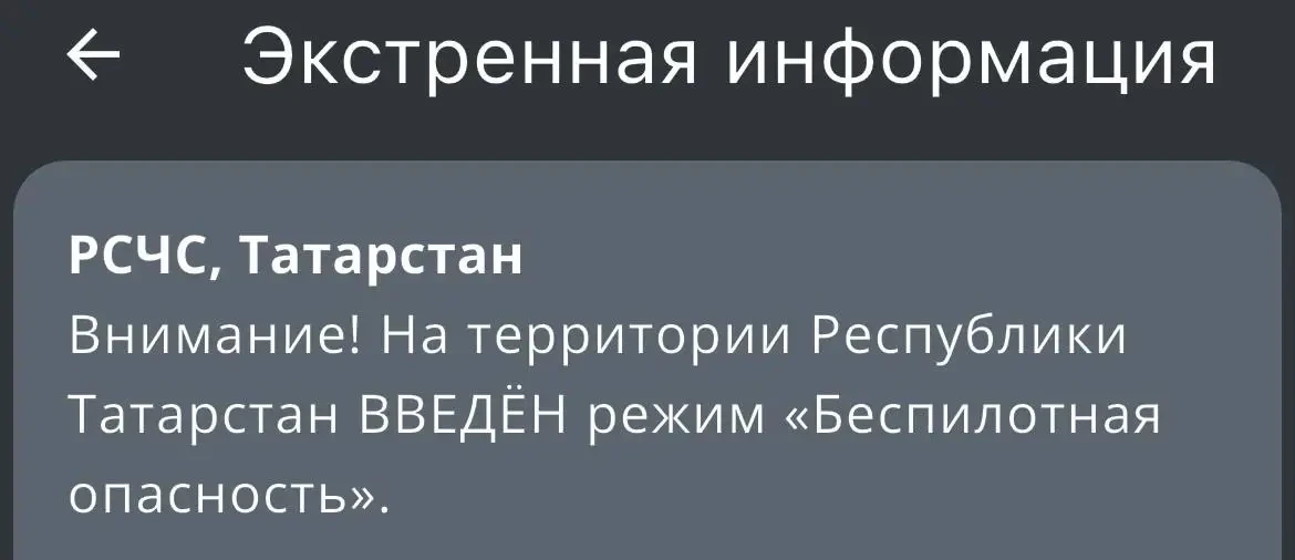 ☄️«Беспилотная опасность» объявлена в Татарстане