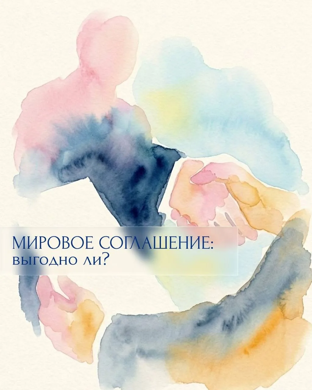 МИРОВОЕ СОГЛАШЕНИЕ: выгодно ли?